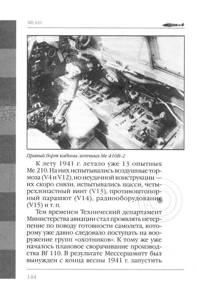 Bf 110, ME 410. Тяжелые истребители люфтваффе - _145.jpg