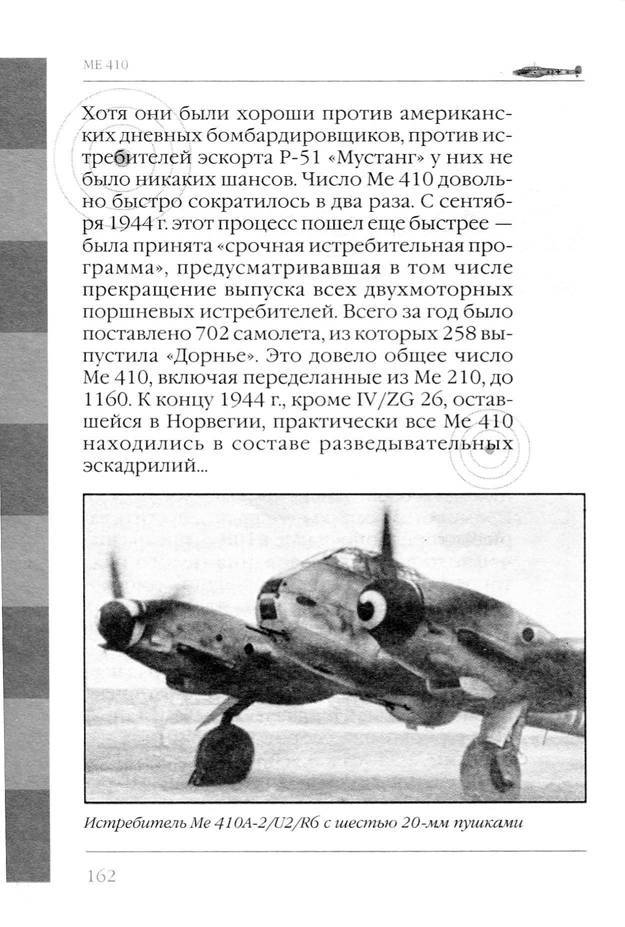 Bf 110, ME 410. Тяжелые истребители люфтваффе - _163.jpg