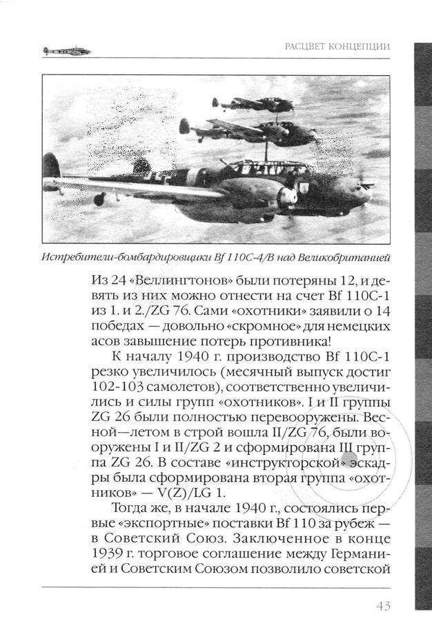 Bf 110, ME 410. Тяжелые истребители люфтваффе - _44.jpg