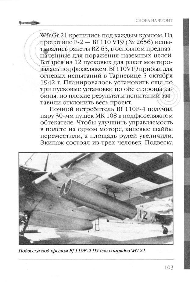 Bf 110, ME 410. Тяжелые истребители люфтваффе - _104.jpg