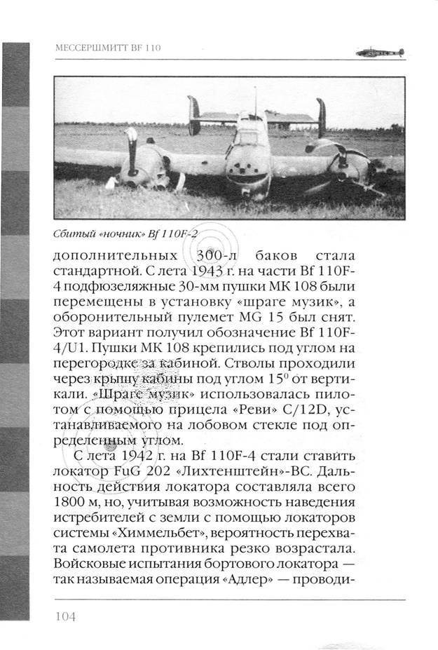 Bf 110, ME 410. Тяжелые истребители люфтваффе - _105.jpg