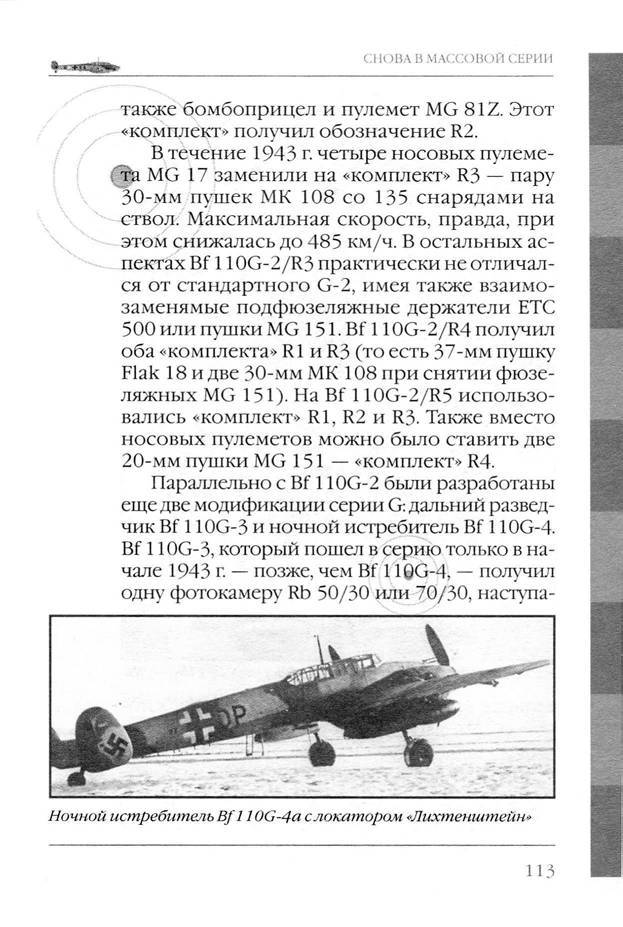 Bf 110, ME 410. Тяжелые истребители люфтваффе - _114.jpg