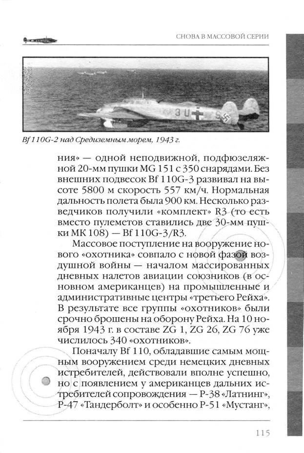 Bf 110, ME 410. Тяжелые истребители люфтваффе - _116.jpg