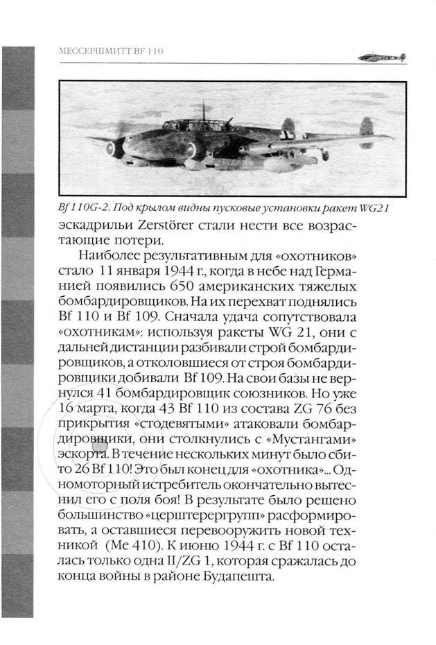 Bf 110, ME 410. Тяжелые истребители люфтваффе - _117.jpg