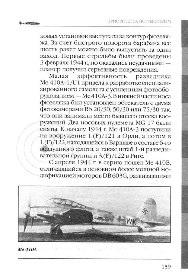 Bf 110, ME 410. Тяжелые истребители люфтваффе - _160.jpg