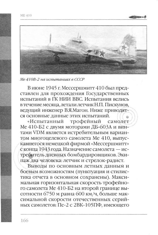 Bf 110, ME 410. Тяжелые истребители люфтваффе - _167.jpg