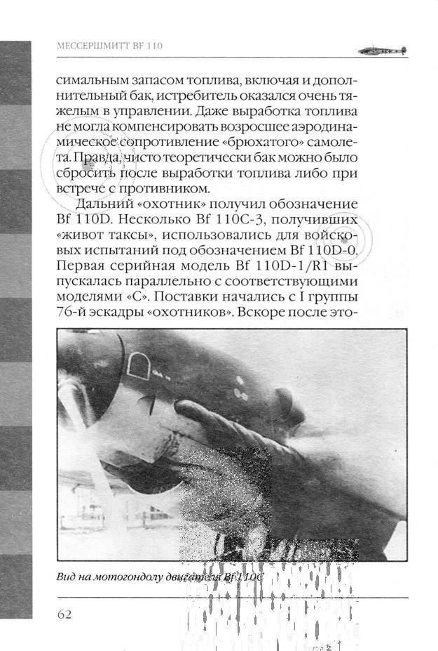 Bf 110, ME 410. Тяжелые истребители люфтваффе - _63.jpg