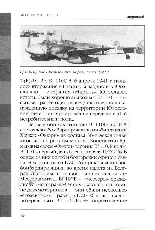 Bf 110, ME 410. Тяжелые истребители люфтваффе - _87.jpg