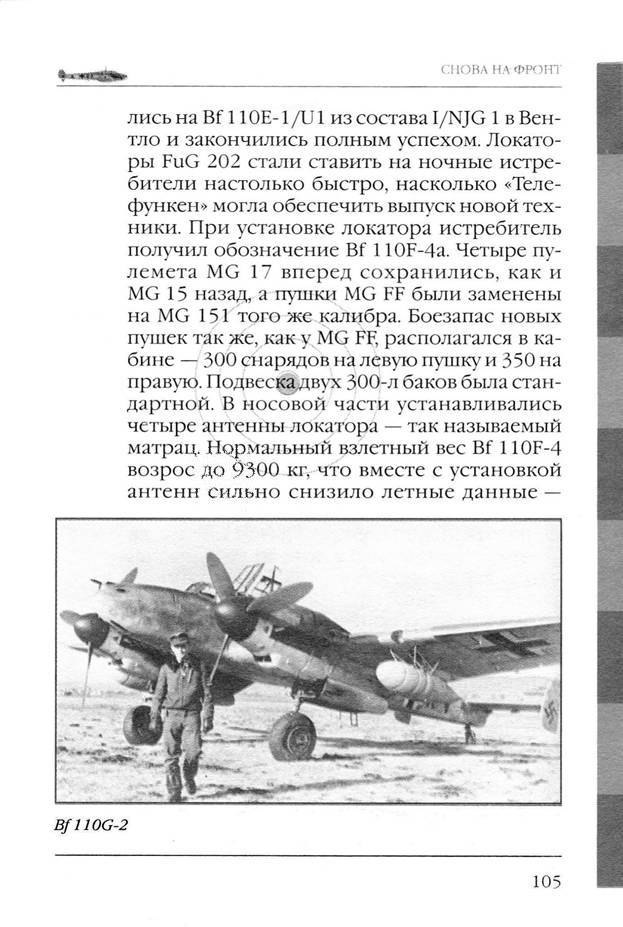 Bf 110, ME 410. Тяжелые истребители люфтваффе - _106.jpg