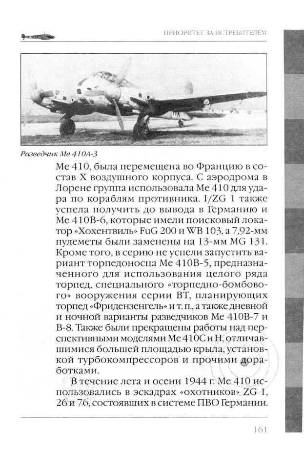 Bf 110, ME 410. Тяжелые истребители люфтваффе - _162.jpg