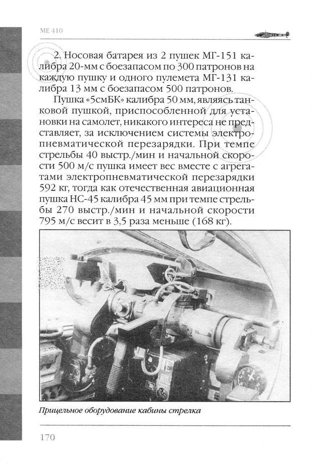 Bf 110, ME 410. Тяжелые истребители люфтваффе - _171.jpg