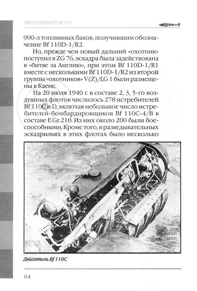 Bf 110, ME 410. Тяжелые истребители люфтваффе - _65.jpg