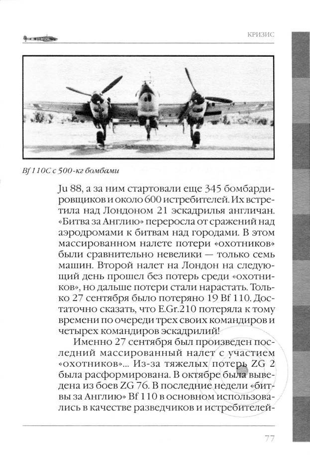 Bf 110, ME 410. Тяжелые истребители люфтваффе - _78.jpg