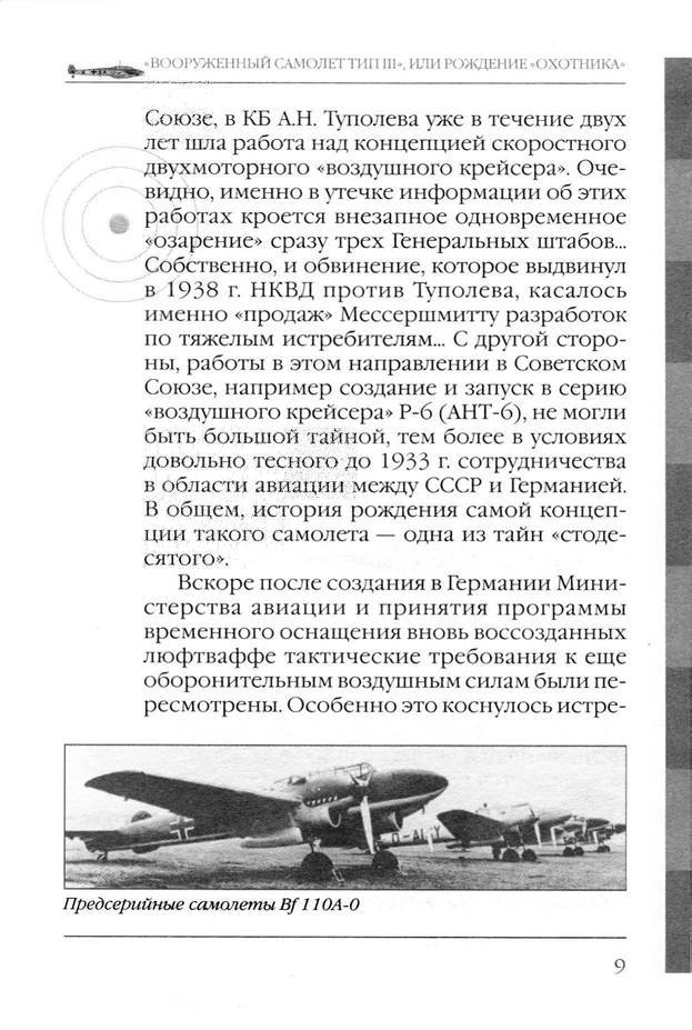 Bf 110, ME 410. Тяжелые истребители люфтваффе - _10.jpg