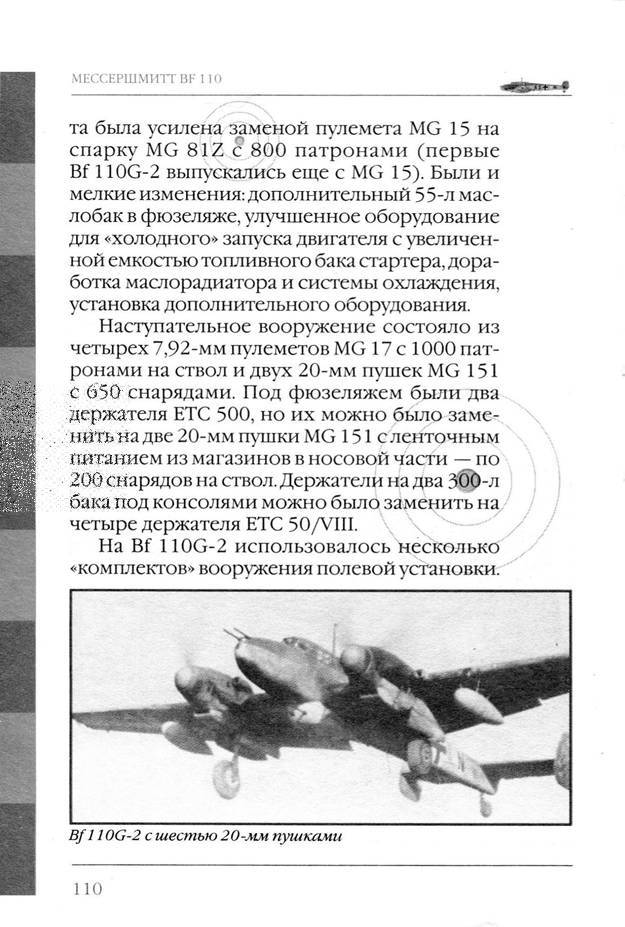 Bf 110, ME 410. Тяжелые истребители люфтваффе - _111.jpg