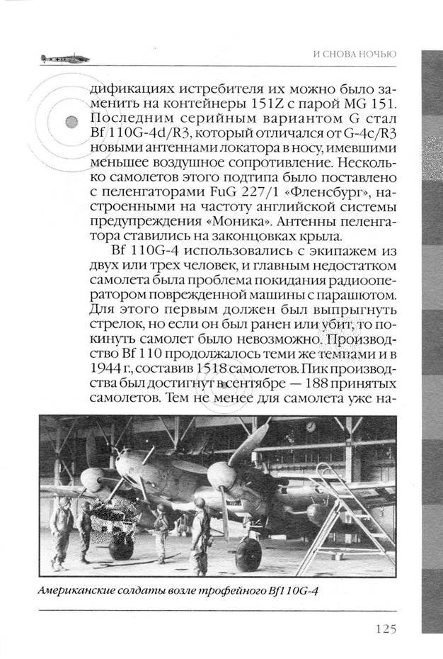 Bf 110, ME 410. Тяжелые истребители люфтваффе - _126.jpg