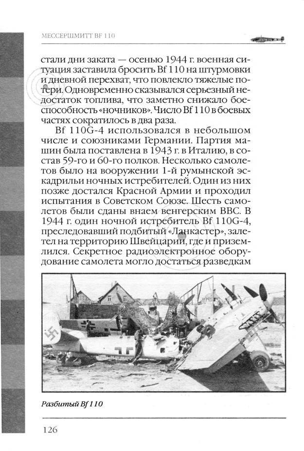 Bf 110, ME 410. Тяжелые истребители люфтваффе - _127.jpg