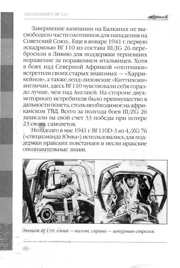 Bf 110, ME 410. Тяжелые истребители люфтваффе - _89.jpg