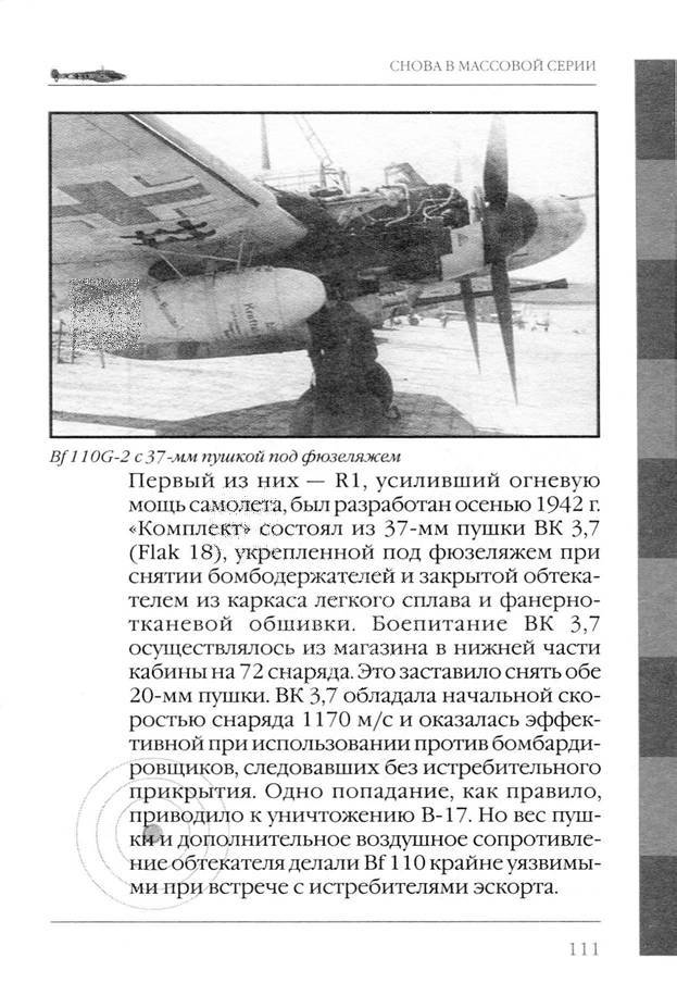 Bf 110, ME 410. Тяжелые истребители люфтваффе - _112.jpg