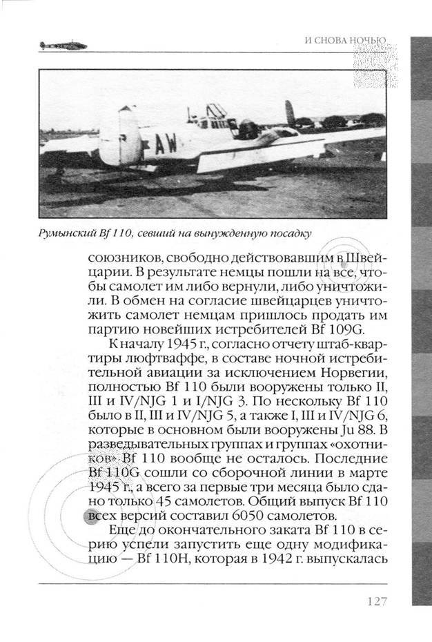 Bf 110, ME 410. Тяжелые истребители люфтваффе - _128.jpg