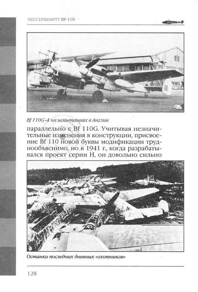 Bf 110, ME 410. Тяжелые истребители люфтваффе - _129.jpg