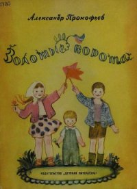 Золотые ворота - Прокофьев Александр Андреевич