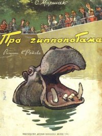 Про гиппопотама - Маршак Самуил Яковлевич