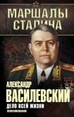 Дело всей жизни. Неопубликованное (др. издание) - Василевский Александр Михайлович