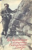 На высочайших вершинах Советского Союза - Абалаков Евгений Михайлович