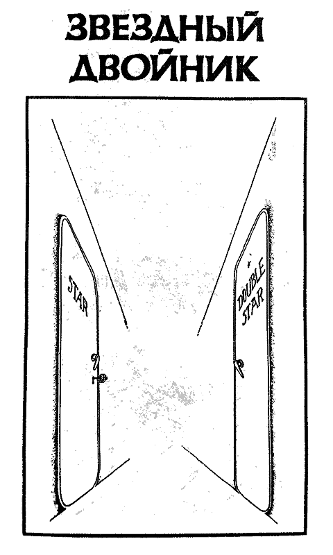 Звездный двойник - IMG_0.png