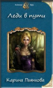 Леди в пути (СИ) - Пьянкова Карина Сергеевна