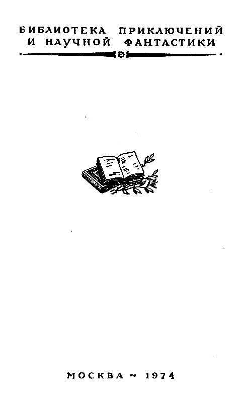 Воскрешение из мертвых (илл. Л. Гольдберга) 1974г. - pic_2.png