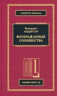 Воображаемые сообщества - Андерсон Бенедикт