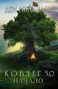 Серия книг Ковчег 5.
