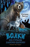 Серия книг Волки из страны Далеко-Далеко