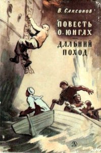 Повесть о юнгах. Дальний поход - Саксонов Владимир Исаакович