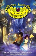 Серия книг Теодосия и магия Египта. Волшебные приключения девочки-археолога