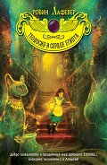Серия книг Теодосия и магия Египта. Волшебные приключения девочки-археолога