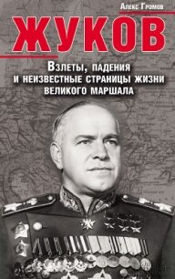 Жуков. Взлеты, падения и неизвестные страницы жизни великого маршала - Громов Алекс Бертран