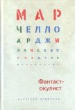 Читать книгу Фантаст-окулист, автор Арджилли Марчелло Фантаст-окулист - Арджилли Марчелло
