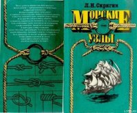 Морские узлы - Скрягин Леонид