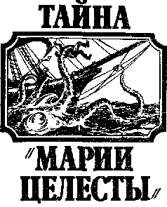 Тайны Морских Катастроф - pic_1.png