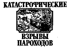 Тайны Морских Катастроф - pic_6.png