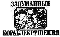 Тайны Морских Катастроф - pic_7.png