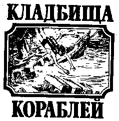 Тайны Морских Катастроф - pic_8.png