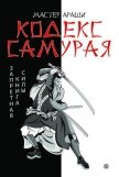 Кодекс самурая. Запретная книга Силы - Мастер Араши Лао Лиань