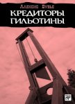 Кредиторы гильотины - Бувье Алексис
