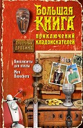 Серия книг Большая книга приключений