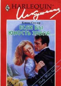 Если бы юность знала... - Скулер Кэндес