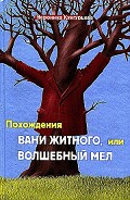 Серия книг Похождения Вани Житного